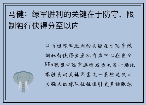 马健：绿军胜利的关键在于防守，限制独行侠得分至以内