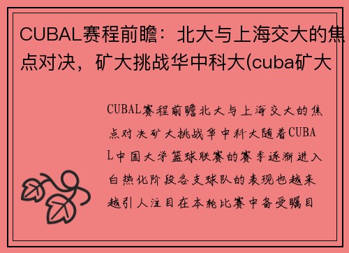 CUBAL赛程前瞻：北大与上海交大的焦点对决，矿大挑战华中科大(cuba矿大vs北大争议)