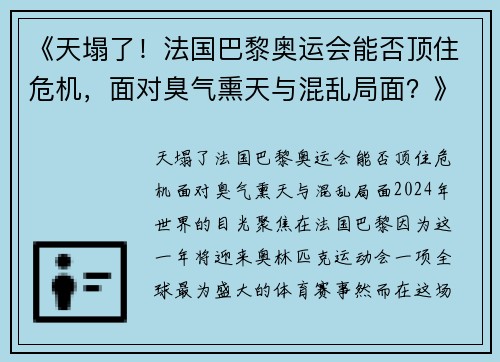 《天塌了！法国巴黎奥运会能否顶住危机，面对臭气熏天与混乱局面？》