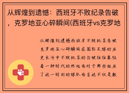 从辉煌到遗憾：西班牙不败纪录告破，克罗地亚心碎瞬间(西班牙vs克罗地亚解说是谁)