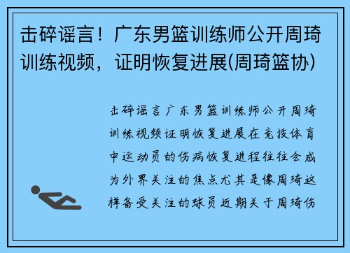 击碎谣言！广东男篮训练师公开周琦训练视频，证明恢复进展(周琦篮协)