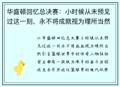 华盛顿回忆总决赛：小时候从未预见过这一刻，永不将成就视为理所当然