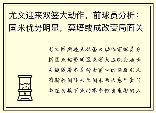 尤文迎来双签大动作，前球员分析：国米优势明显，莫塔或成改变局面关键