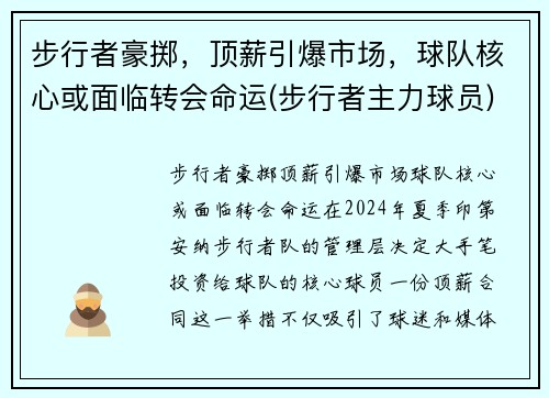 步行者豪掷，顶薪引爆市场，球队核心或面临转会命运(步行者主力球员)