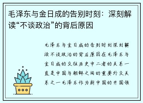 毛泽东与金日成的告别时刻：深刻解读“不谈政治”的背后原因