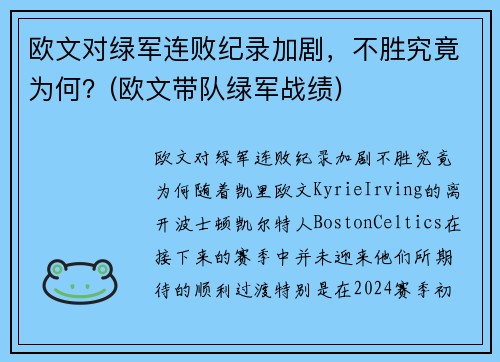 欧文对绿军连败纪录加剧,不胜究竟为何?(欧文带队绿军战绩)