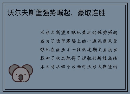 沃尔夫斯堡强势崛起，豪取连胜