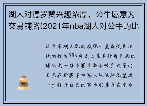 湖人对德罗赞兴趣浓厚，公牛愿意为交易铺路(2021年nba湖人对公牛的比分)