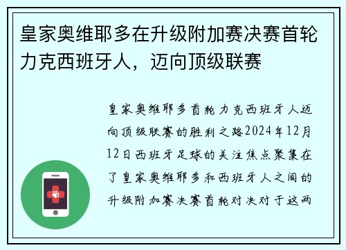 皇家奥维耶多在升级附加赛决赛首轮力克西班牙人，迈向顶级联赛