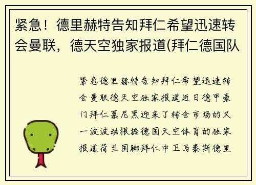 紧急！德里赫特告知拜仁希望迅速转会曼联，德天空独家报道(拜仁德国队)