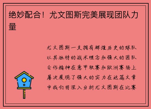 绝妙配合！尤文图斯完美展现团队力量