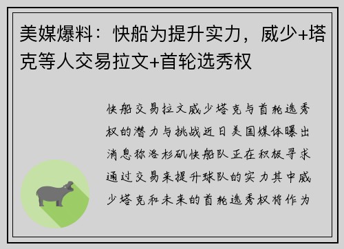 美媒爆料：快船为提升实力，威少+塔克等人交易拉文+首轮选秀权