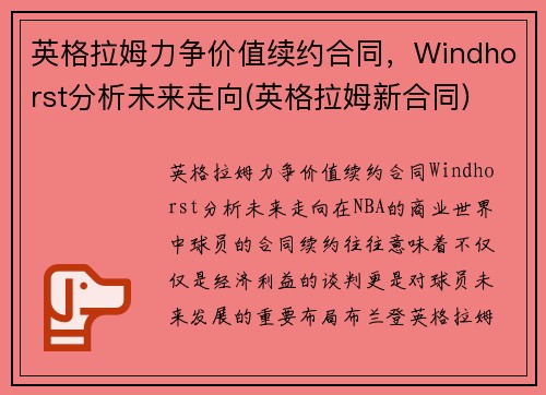 英格拉姆力争价值续约合同，Windhorst分析未来走向(英格拉姆新合同)