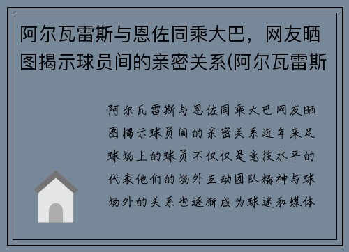 阿尔瓦雷斯与恩佐同乘大巴，网友晒图揭示球员间的亲密关系(阿尔瓦雷斯的最新对手)