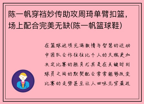 陈一帆穿裆妙传助攻周琦单臂扣篮，场上配合完美无缺(陈一帆篮球鞋)