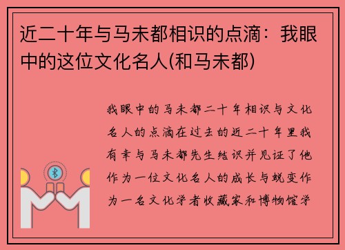 近二十年与马未都相识的点滴：我眼中的这位文化名人(和马未都)