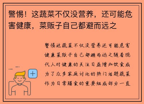 警惕！这蔬菜不仅没营养，还可能危害健康，菜贩子自己都避而远之