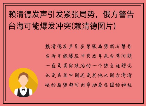 赖清德发声引发紧张局势，俄方警告台海可能爆发冲突(赖清德图片)