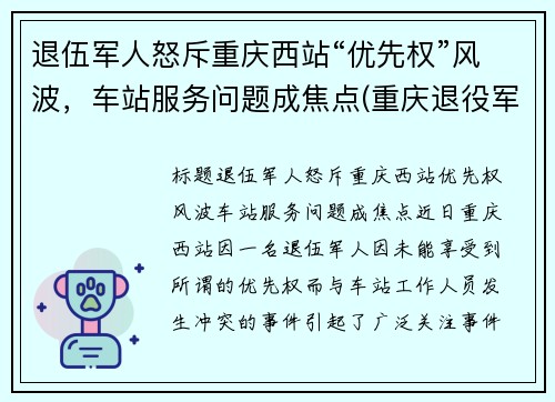 退伍军人怒斥重庆西站“优先权”风波，车站服务问题成焦点(重庆退役军人乘车优惠政策)