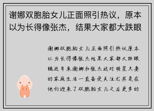 谢娜双胞胎女儿正面照引热议，原本以为长得像张杰，结果大家都大跌眼镜！