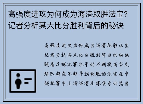 高强度进攻为何成为海港取胜法宝？记者分析其大比分胜利背后的秘诀