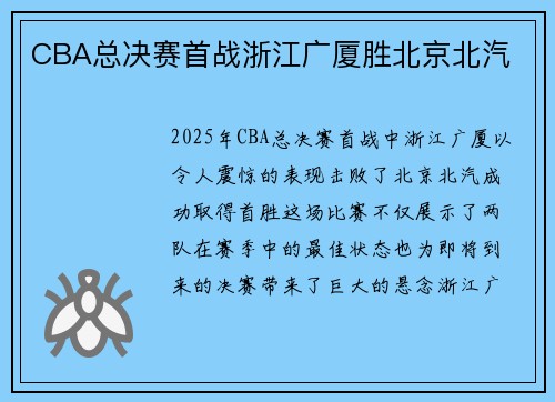 CBA总决赛首战浙江广厦胜北京北汽