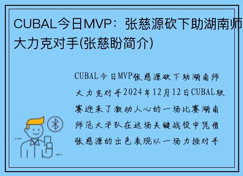 CUBAL今日MVP：张慈源砍下助湖南师大力克对手(张慈盼简介)