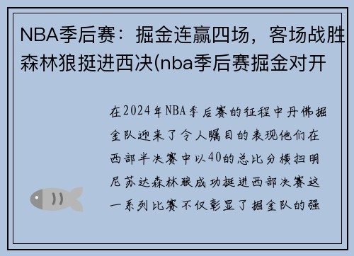 NBA季后赛：掘金连赢四场，客场战胜森林狼挺进西决(nba季后赛掘金对开拓者直播)