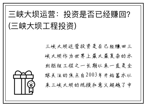 三峡大坝运营：投资是否已经赚回？(三峡大坝工程投资)