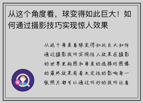 从这个角度看，球变得如此巨大！如何通过摄影技巧实现惊人效果