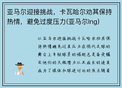亚马尔迎接挑战，卡瓦哈尔劝其保持热情，避免过度压力(亚马尔lng)