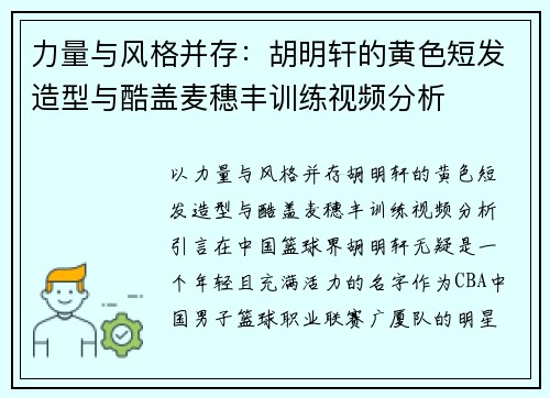 力量与风格并存：胡明轩的黄色短发造型与酷盖麦穗丰训练视频分析