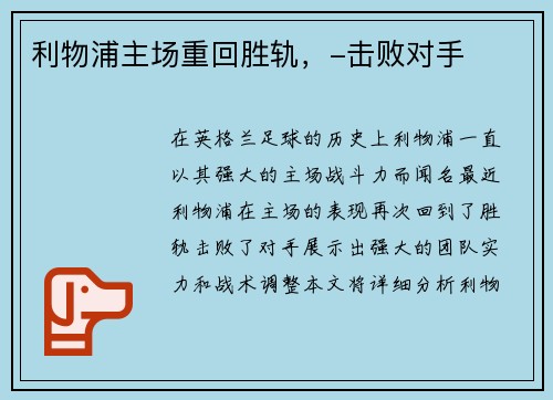 利物浦主场重回胜轨，-击败对手