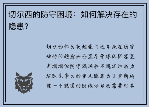 切尔西的防守困境：如何解决存在的隐患？