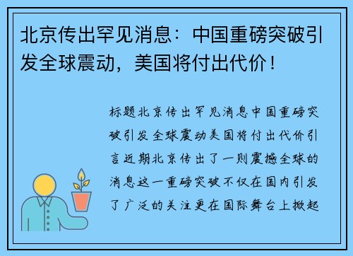 北京传出罕见消息：中国重磅突破引发全球震动，美国将付出代价！
