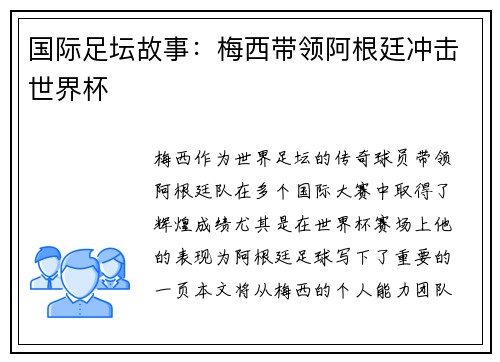国际足坛故事：梅西带领阿根廷冲击世界杯