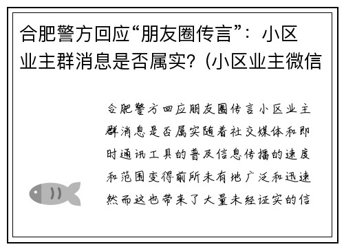 合肥警方回应“朋友圈传言”：小区业主群消息是否属实？(小区业主微信群群规大全)