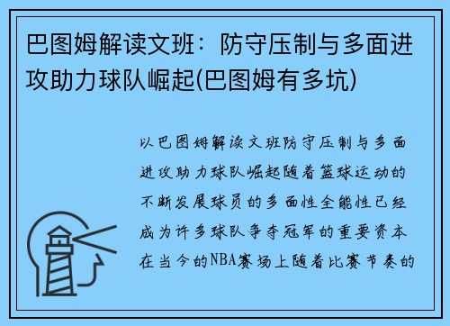 巴图姆解读文班：防守压制与多面进攻助力球队崛起(巴图姆有多坑)