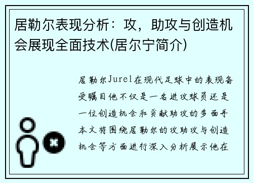 居勒尔表现分析：攻，助攻与创造机会展现全面技术(居尔宁简介)