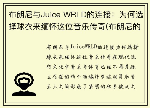 布朗尼与Juice WRLD的连接：为何选择球衣来缅怀这位音乐传奇(布朗尼的球衣是几号)