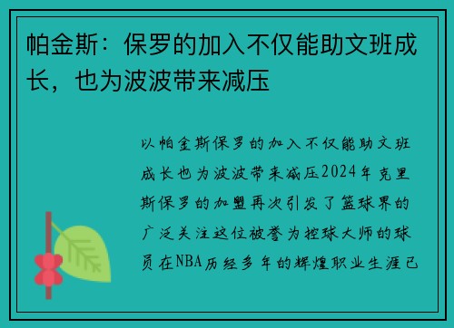 帕金斯：保罗的加入不仅能助文班成长，也为波波带来减压