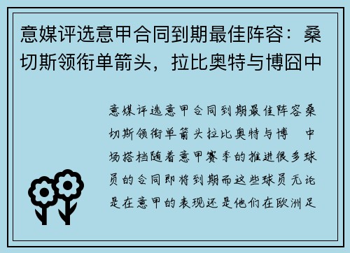 意媒评选意甲合同到期最佳阵容：桑切斯领衔单箭头，拉比奥特与博囧中场搭档