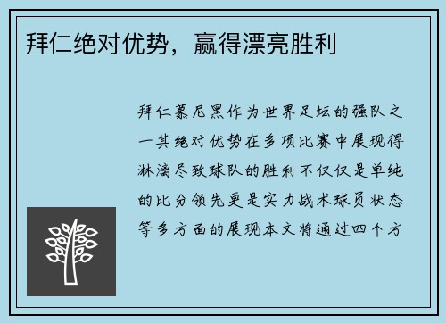 拜仁绝对优势，赢得漂亮胜利