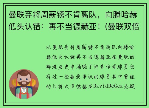 曼联弃将周薪镑不肯离队，向滕哈赫低头认错：再不当德赫亚！(曼联双倍周薪续约b费遭球员拒绝 被要求先)