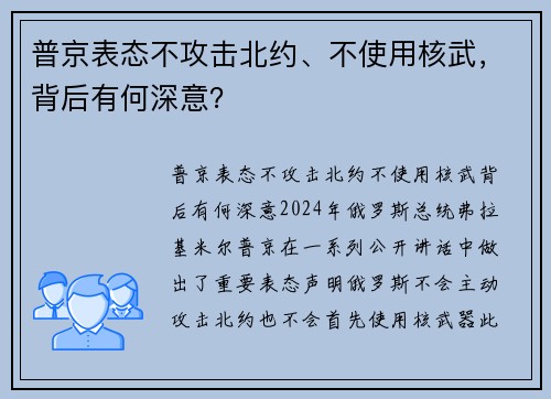 普京表态不攻击北约、不使用核武，背后有何深意？