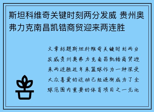 斯坦科维奇关键时刻两分发威 贵州奥弗力克南昌凯锆商贸迎来两连胜
