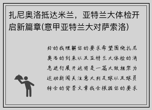 扎尼奥洛抵达米兰，亚特兰大体检开启新篇章(意甲亚特兰大对萨索洛)