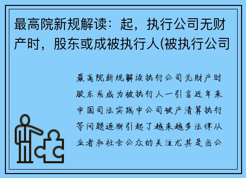 最高院新规解读：起，执行公司无财产时，股东或成被执行人(被执行公司没有财产可以执行法人吗)