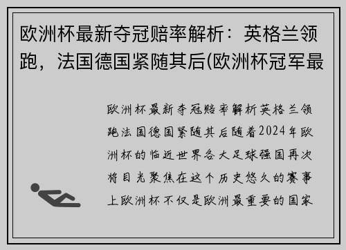 欧洲杯最新夺冠赔率解析：英格兰领跑，法国德国紧随其后(欧洲杯冠军最新赔冠率图)
