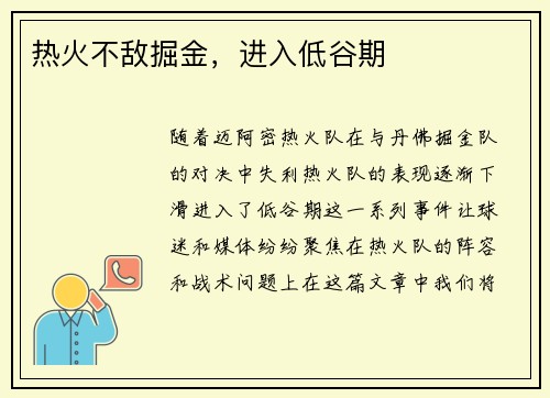 热火不敌掘金，进入低谷期